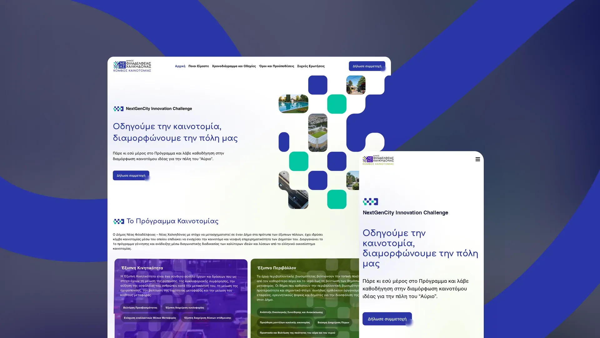 The NFNX site on desktop and mobile: the Greek headline “Οδηγούμε την καινοτομία, διαμορφώνουμε την πόλη μας” beside a mosaic of rounded squares and city photographs, above the challenge’s two thematic teams